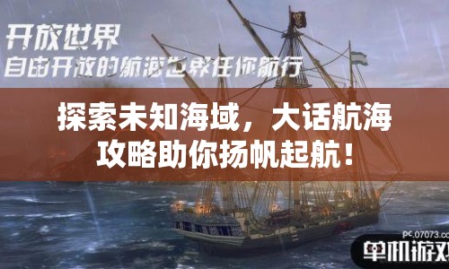 探索未知海域，大話航海攻略助你揚(yáng)帆起航！