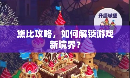黛比攻略，如何解鎖游戲新境界？
