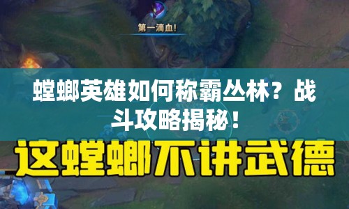 螳螂英雄如何稱霸叢林？戰(zhàn)斗攻略揭秘！