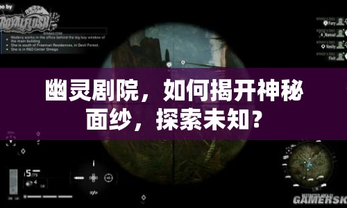 幽靈劇院，如何揭開神秘面紗，探索未知？