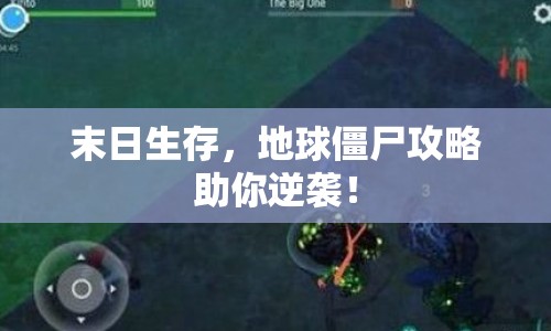 末日生存，地球僵尸攻略助你逆襲！