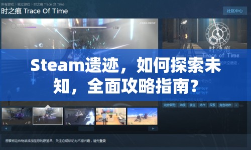 Steam遺跡，如何探索未知，全面攻略指南？