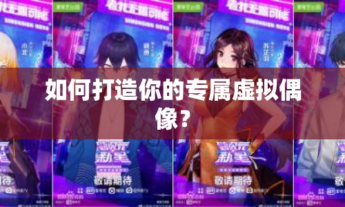 如何打造你的專屬虛擬偶像？