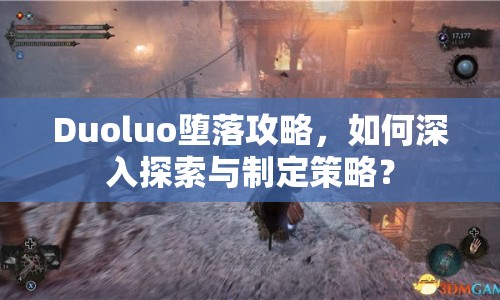 Duoluo墮落攻略，如何深入探索與制定策略？