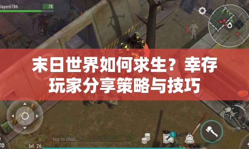 末日世界如何求生？幸存玩家分享策略與技巧