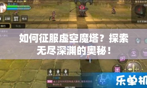 如何征服虛空魔塔？探索無盡深淵的奧秘！