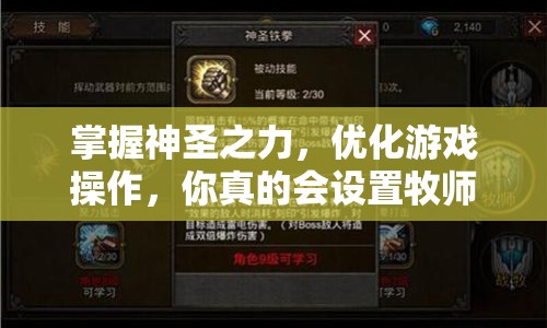 掌握神圣之力，優(yōu)化游戲操作，你真的會設(shè)置牧師鍵位嗎？
