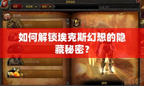 如何解鎖埃克斯幻想的隱藏秘密？