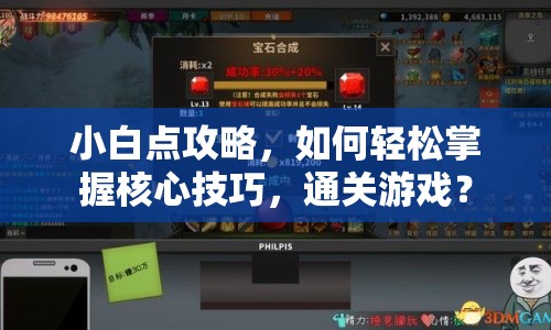小白點(diǎn)攻略，如何輕松掌握核心技巧，通關(guān)游戲？