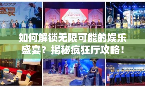 如何解鎖無(wú)限可能的娛樂(lè)盛宴？揭秘瘋狂廳攻略！