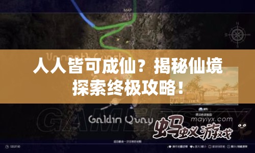 人人皆可成仙？揭秘仙境探索終極攻略！