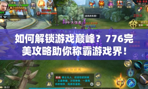 如何解鎖游戲巔峰？776完美攻略助你稱霸游戲界！
