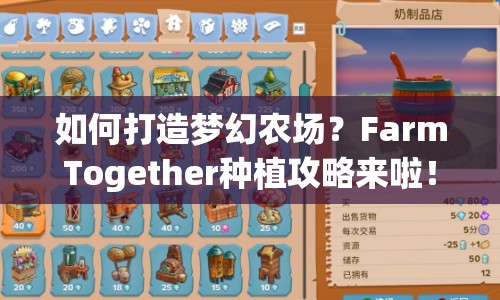 如何打造夢幻農(nóng)場？FarmTogether種植攻略來啦！