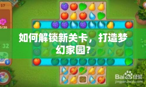 如何解鎖新關(guān)卡，打造夢(mèng)幻家園？