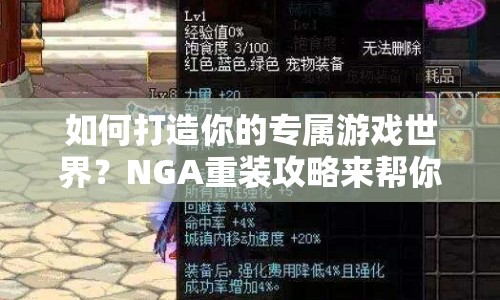 如何打造你的專屬游戲世界？NGA重裝攻略來幫你！