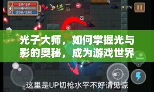 光子大師，如何掌握光與影的奧秘，成為游戲世界的掌控者？