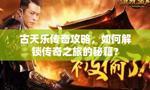 古天樂傳奇攻略，如何解鎖傳奇之旅的秘籍？