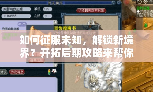 如何征服未知，解鎖新境界？開(kāi)拓后期攻略來(lái)幫你！