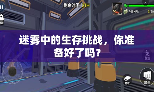 迷霧中的生存挑戰(zhàn)，你準(zhǔn)備好了嗎？
