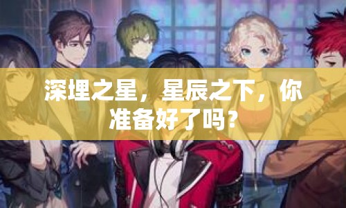 深埋之星，星辰之下，你準備好了嗎？