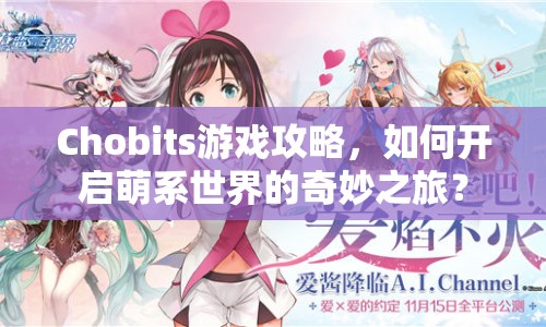 Chobits游戲攻略，如何開啟萌系世界的奇妙之旅？