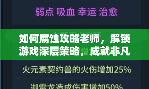 如何腐蝕攻略老師，解鎖游戲深層策略，成就非凡勝利？