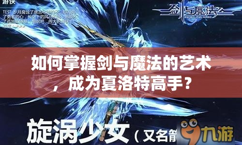 如何掌握劍與魔法的藝術(shù)，成為夏洛特高手？