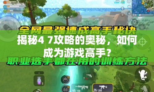 揭秘4 7攻略的奧秘，如何成為游戲高手？