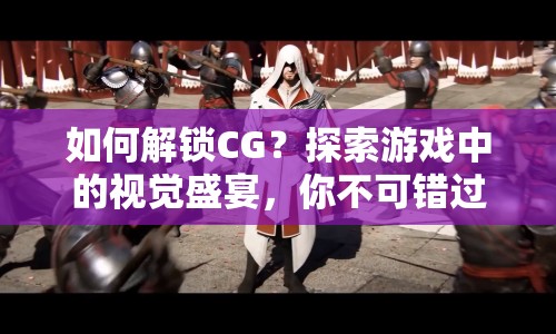 如何解鎖CG？探索游戲中的視覺(jué)盛宴，你不可錯(cuò)過(guò)！