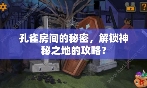 孔雀房間的秘密，解鎖神秘之地的攻略？