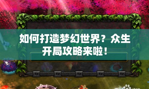 如何打造夢幻世界？眾生開局攻略來啦！