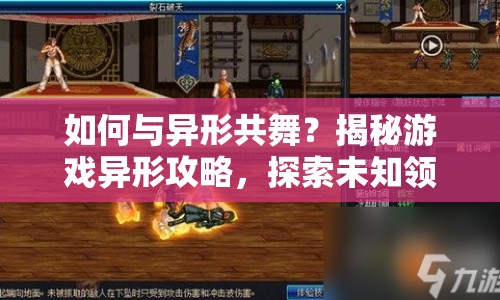 如何與異形共舞？揭秘游戲異形攻略，探索未知領(lǐng)域！
