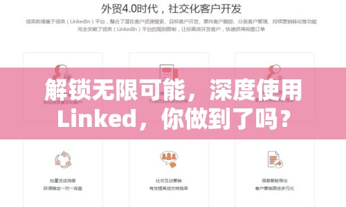 解鎖無(wú)限可能，深度使用Linked，你做到了嗎？