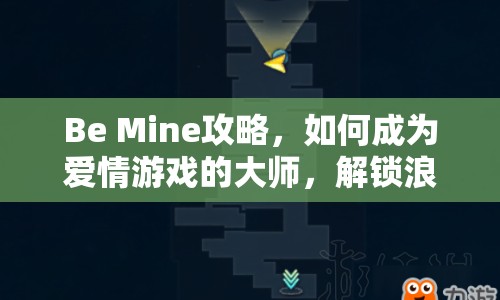 Be Mine攻略，如何成為愛(ài)情游戲的大師，解鎖浪漫之旅？