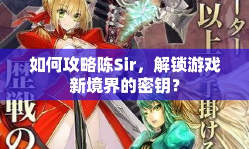 如何攻略陳Sir，解鎖游戲新境界的密鑰？