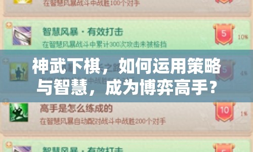 神武下棋，如何運用策略與智慧，成為博弈高手？