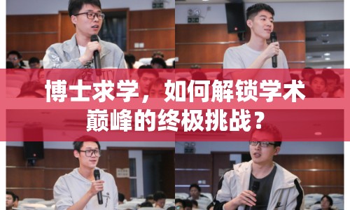博士求學(xué)，如何解鎖學(xué)術(shù)巔峰的終極挑戰(zhàn)？