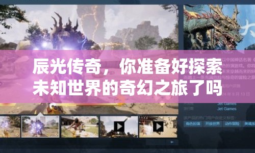 辰光傳奇，你準(zhǔn)備好探索未知世界的奇幻之旅了嗎？