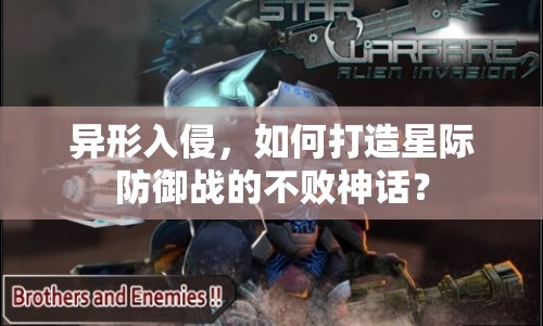 異形入侵，如何打造星際防御戰(zhàn)的不敗神話？