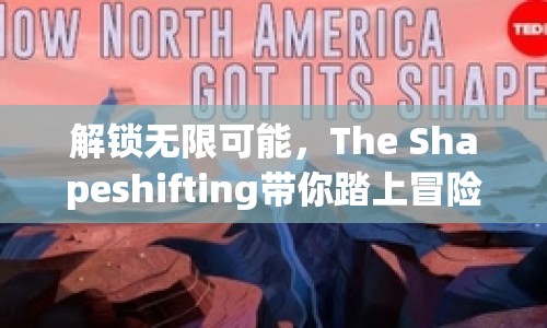 解鎖無限可能，The Shapeshifting帶你踏上冒險之旅？