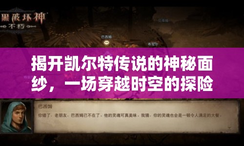 揭開(kāi)凱爾特傳說(shuō)的神秘面紗，一場(chǎng)穿越時(shí)空的探險(xiǎn)之旅？