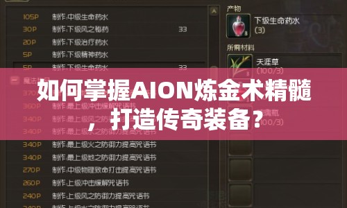 如何掌握AION煉金術(shù)精髓，打造傳奇裝備？