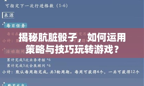 揭秘骯臟骰子，如何運用策略與技巧玩轉(zhuǎn)游戲？