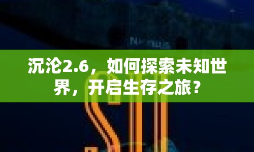 沉淪2.6，如何探索未知世界，開啟生存之旅？