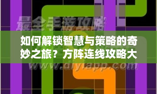 如何解鎖智慧與策略的奇妙之旅？方陣連線攻略大揭秘！