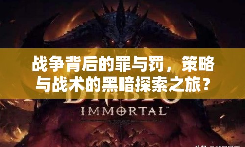 戰(zhàn)爭(zhēng)背后的罪與罰，策略與戰(zhàn)術(shù)的黑暗探索之旅？