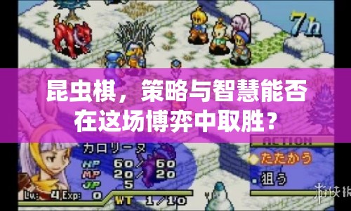 昆蟲棋，策略與智慧能否在這場(chǎng)博弈中取勝？