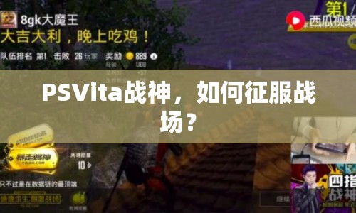 PSVita戰(zhàn)神，如何征服戰(zhàn)場(chǎng)？