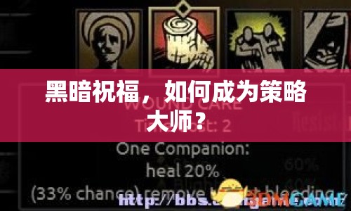 黑暗祝福，如何成為策略大師？