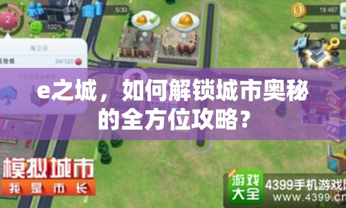 e之城，如何解鎖城市奧秘的全方位攻略？